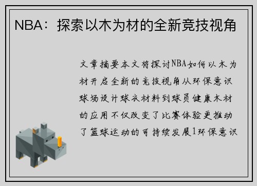 NBA：探索以木为材的全新竞技视角