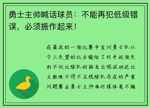 勇士主帅喊话球员：不能再犯低级错误，必须振作起来！