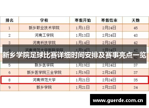 新乡学院足球比赛详细时间安排及赛事亮点一览